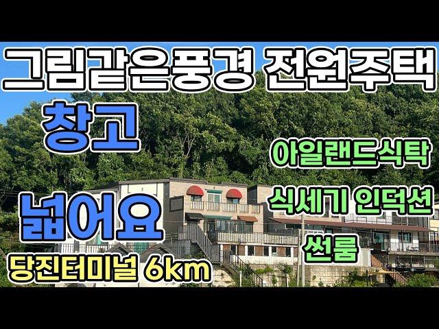 당진전원주택 급매 2억2천5백 즉시입주가능  2층 전원주택 넓은 창고시설과 확트인 풍경 노을멋진 전원주택 세대기물 인수가능 당진전원주택매매 당진전원주택전세