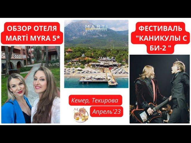 ОБЗОР ОТЕЛЯ MARTİ MYRA 5⭐️ (Кемер)️ФЕСТИВАЛЬ "КАНИКУЛЫ С БИ-2".