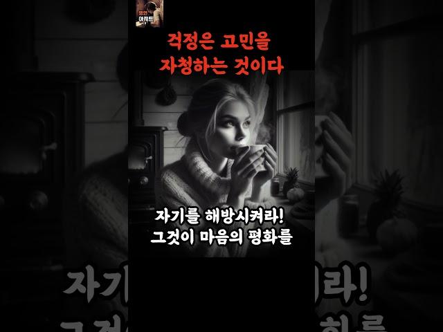걱정이 많은 당신에게ㅣ진짜로 걱정해야 될 때까지는 절대로 걱정하지 말라#명언모음