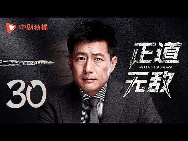 正道无敌 30 | Unbreakable Justice 30（李幼斌、高曙光、王子睿、左航 领衔主演）