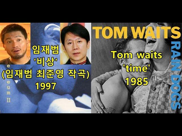 임재범 '비상'(임재범, 최준영 작곡)표절아닌 유사성 비교, Tom Waits 'Time'