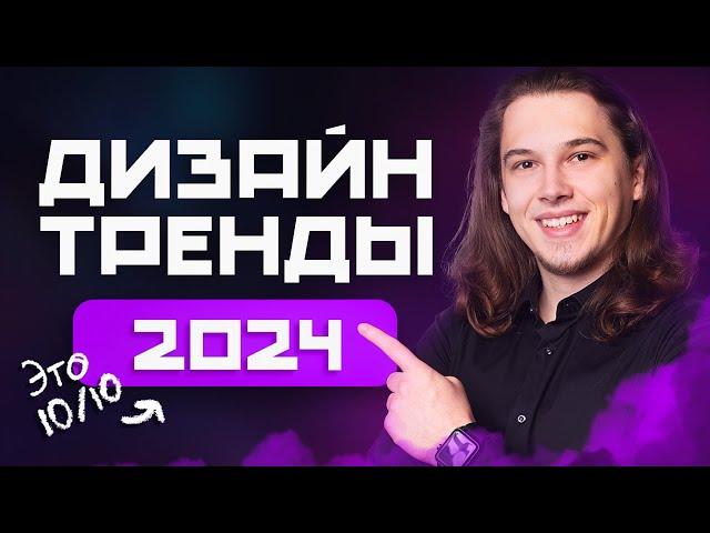 8 Главных Трендов в Дизайне 2024