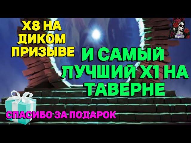 МОЙ ЛУЧШИЙ Х1 НА ТАВЕРНЕ И Х8 НА ДИКОМ В ПОДАРОК//ИМПЕРИЯ ПАЗЛОВ//ФАВНЫ// Empires and puzzles