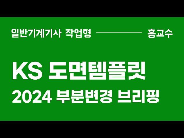 [2024] KS 도면템플릿 부분변경