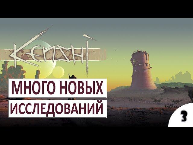 ПРОХОЖДЕНИЕ KENSHI - #3 МНОГО НОВЫХ ИССЛЕДОВАНИЙ (РЕЛИЗ)