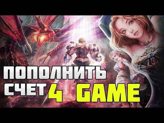 Как Пополнить счет 4game с Казахстана, Украины, Беларуси. Как донатить? | Lineage 2 Essence