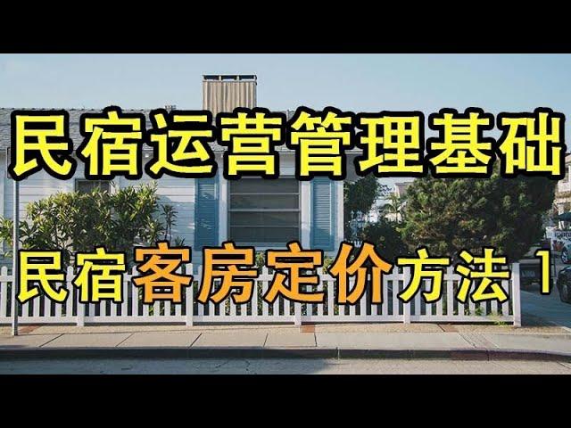 【民宿管理】  民宿客房定价方法1     #民宿管理 #系列课程