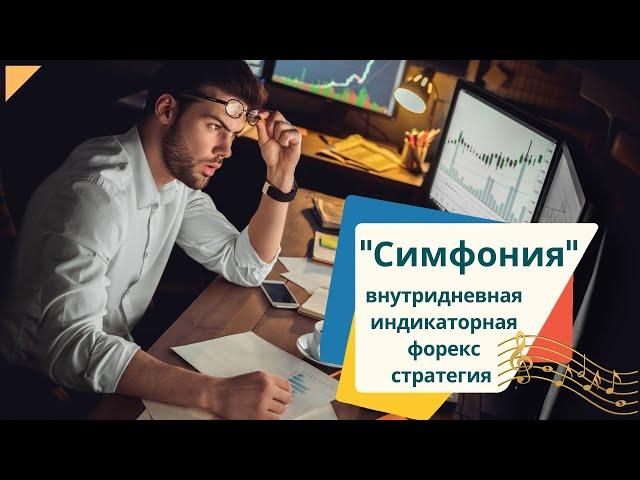 Торговая стратегия Симфония для внутридневной торговли