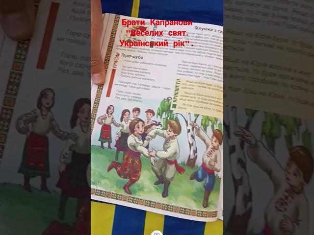 Брати Капранови"Веселих свят.Український рік"#2024 #history #music #books #ukraine #booktok#ukraine