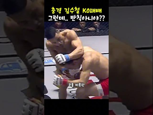 박치기에 무너진 김수철 #로드fc