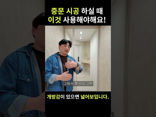 중문 시공 하실 계획이라면?!‍️ 이렇게 해보세요개방감을 확보하면 넓어보입니다