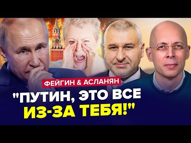 Під Кремлем ХАОС! У Москві СТРІЛЯНИНА. Росіяни КРИЧАТЬ на Путіна | ФЕЙГІН & АСЛАНЯН | Найкраще