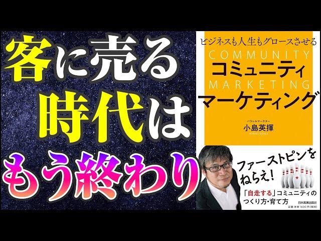 【ビジネス本要約】マーケティングやってる人は必ず読むべき！【ビジネスも人生もグロースさせる コミュニティマーケティング】