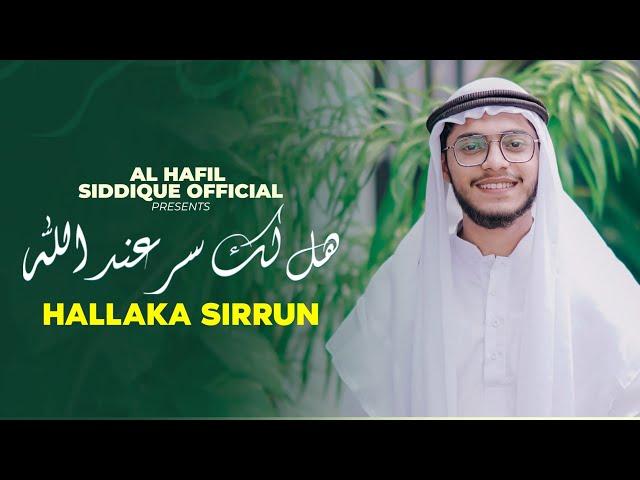 HALLAKA SIRRUN | هل لك سر عند الله | Hafil siddique | Arabic Nasheed with lyrics