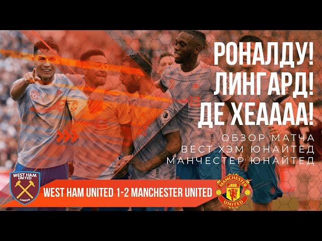 Вест Хэм 1-2 Манчестер Юнайтед  ОБЗОР! | ДЕ ХЕА И ЛИНГАРД!