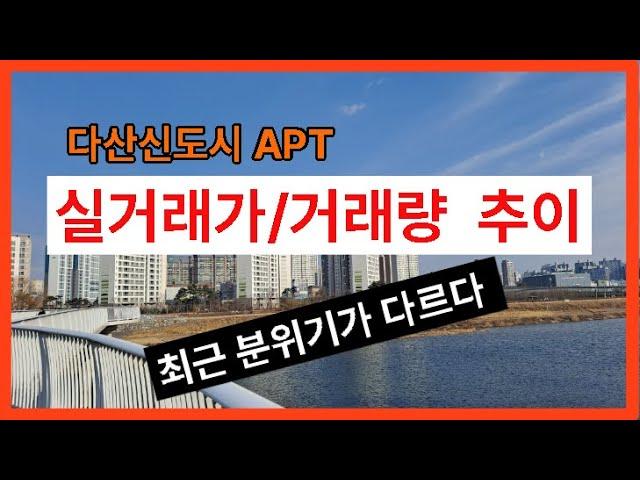 다산신도시 아파트 실거래가 및 거래량 추이 영상【유보라탑공인중개사사무소 】