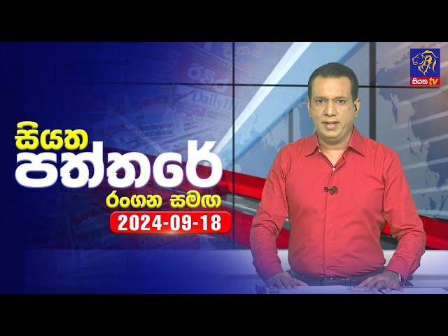  Live | Siyatha Paththare | සියත පත්තරේ | 18 - 09 - 2024 | Siyatha TV