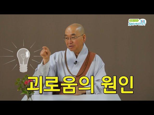 법륜스님에게 배우는 마음작용2