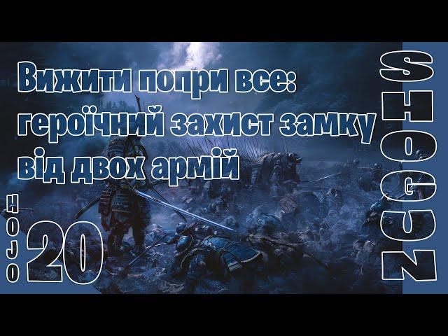 Вижити попри все: героїчний захист замку від двох армій | Shogun 2 українською #20