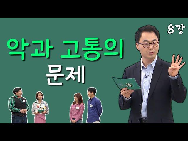 [김진혁 교수의 신학이야기 8강] 하나님이 악도 만드셨다구요?? 악과 고통의 문제