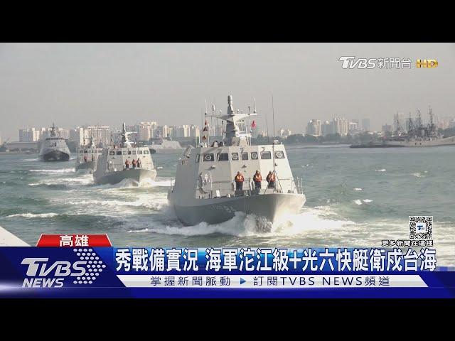 秀戰備實況 海軍沱江級+光六快艇衛戍台海｜TVBS新聞 @TVBSNEWS02