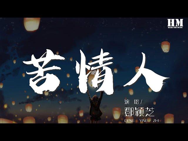 鄧穎芝 - 苦情人『讓眼睛關起 我不想再演戲』【動態歌詞Lyrics】