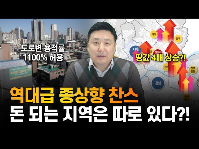 서울시 미쳤다, 역대급 종상향 찬스! 돈 되는 지역은 바로 여기!?