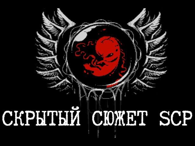 Еще один скрытый сюжет в SCP - Святая наука