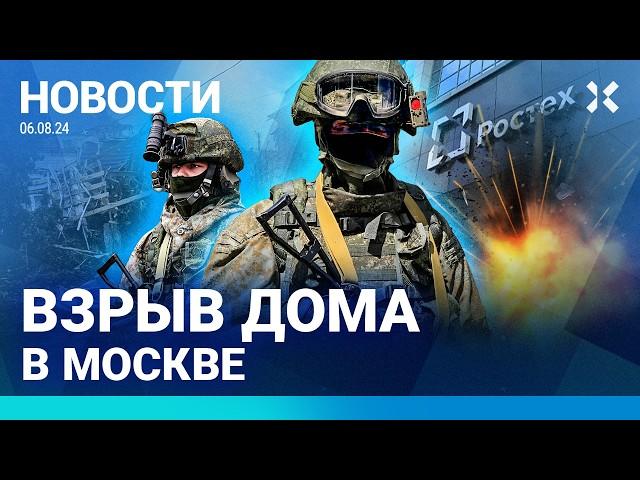 ️НОВОСТИ | ВЗРЫВ ДОМА В МОСКВЕ | ДИВЕРСАНТЫ В КУРСКОЙ ОБЛАСТИ | ВЗРЫВ НА ЗАВОДЕ РОСТЕХА