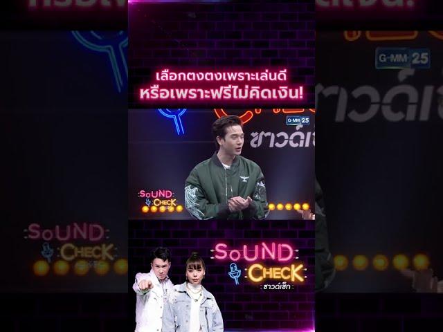 เลือกตงตงเพราะเล่นดี หรือเพราะฟรี ไม่คิดเงิน! #SoundCheck จันทร์ - ศุกร์ เวลา 10.00 น.ทางช่อง #GMM25