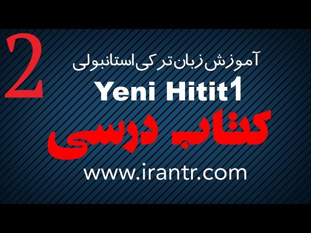 آموزش زبان ترکی استانبولی Yeni HITIT tomer - کتاب درسی - درس 2