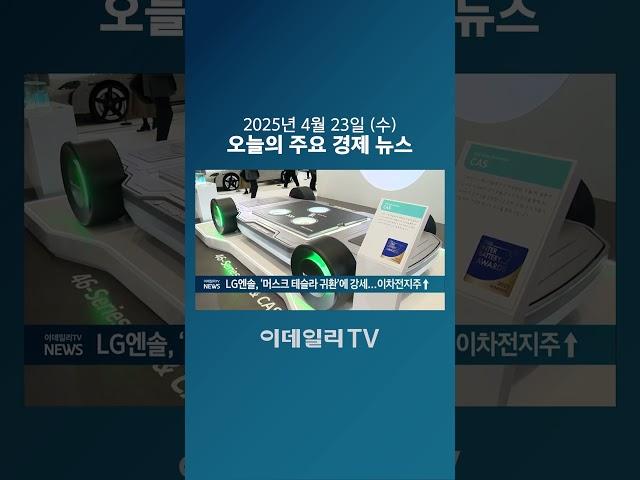 LG엔솔, ‘머스크 테슬라 귀환’에 강세...이차전지주↑ (20250423)