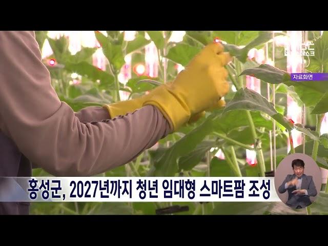 홍성군, 2027년까지 청년 임대형 첨단 스마트팜 조성/대전MBC