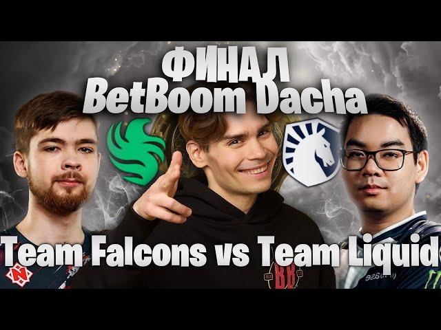 НИКС КОММЕНТИТ TEAM FALCONS VS TEAM LIQUID /  ГРАНД ФИНАЛ BETBOOM DACHA 2024 / NECROMASTERY