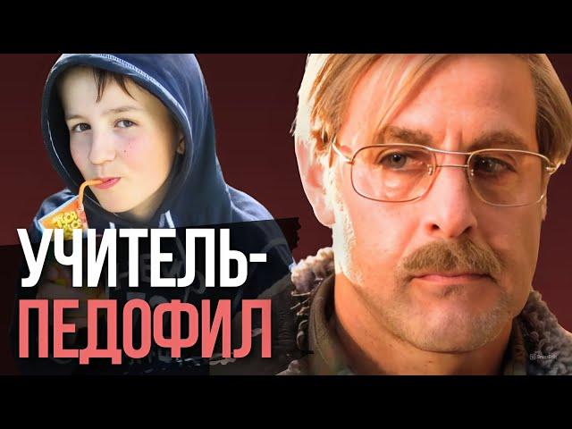 Манипуляции УЧИТЕЛЯ-ПЕДОФИЛА, желавшего растлить меня в 13 лет