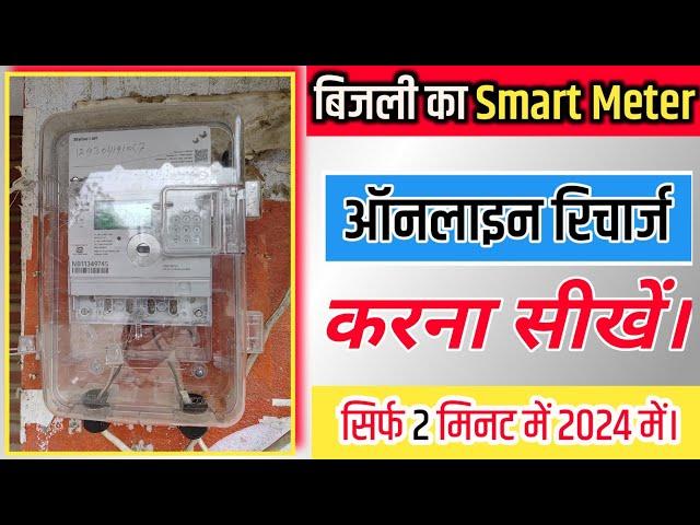 how to recharge smart meter recharge kaise kare । online smart meter recharge 2024 । #smartmeter