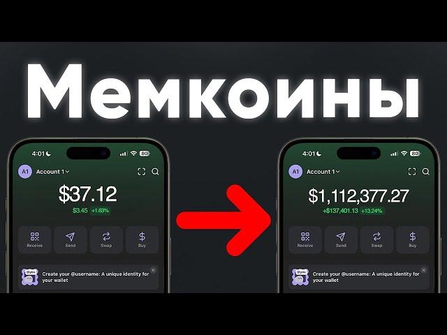 Мемкоины: инструкция как купить/продать и заработать с нуля [с телефона]