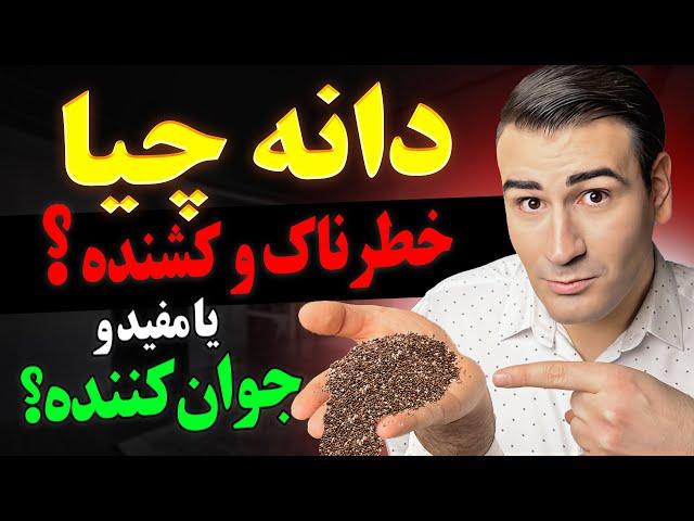 خواص و مضرات دانه چیا | به شما دروغ میگن! | دانه چیا چگونه باید مصرف شود؟