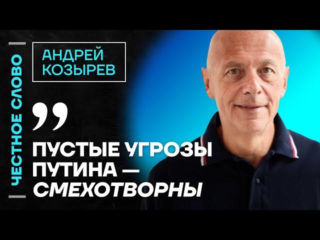 ️ Честное слово с Андреем Козыревым