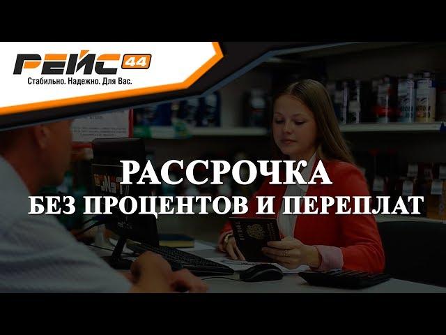 Запчасть в рассрочку без процентов и переплат. Магазин "Рейс 44" Кострома