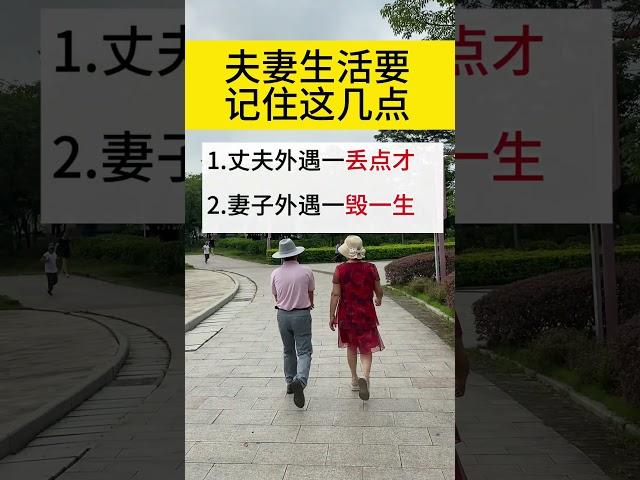 夫妻要记住这几点。#家庭倫理 #夫妻 #情感问题