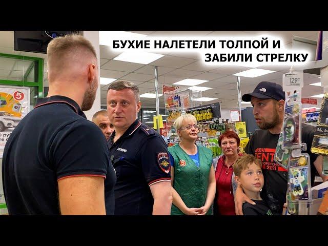 БУХИЕ ПАРАШНИКИ НАЛЕТЕЛИ ТОЛПОЙ / ЗАБИЛИ СТРЕЛКУ У МАГАЗИНА / ВЫШЛИ "ПОГОВОРИТЬ". ПЯТЕРОЧКА, ЧАСТЬ 1