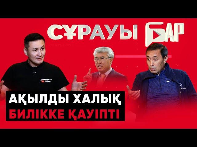 Абай заманындағы қазақ өзгерген жоқ | Ұлттық идеямыз - той | Арыстанбек 10 млн доллар ұсынды