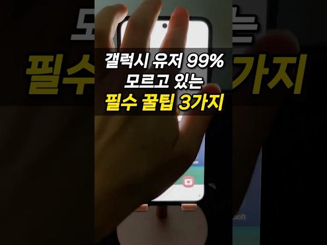 99%가 모르는 갤럭시 고수  꿀기능 3가지