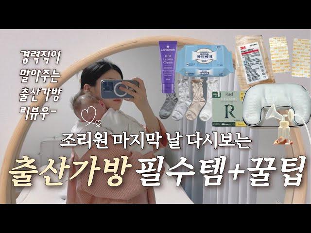 조리원 마지막날 다시보는 출산가방 ⎮ 제왕절개 산모가 알려주는 출산가방 필수템&꿀팁