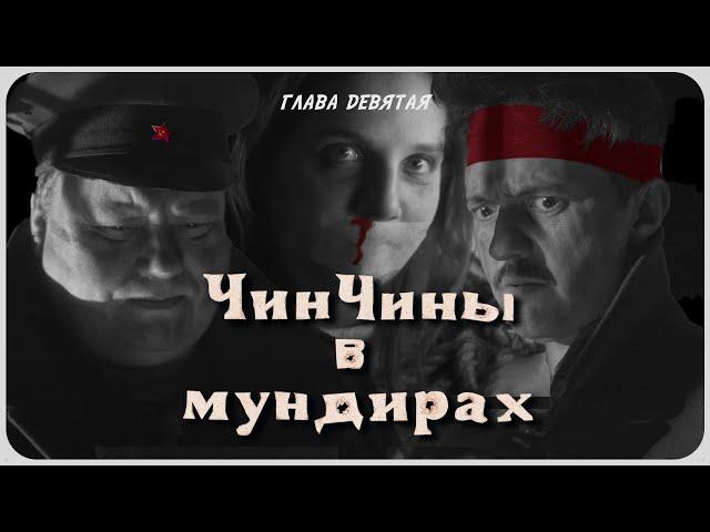 Своих не бросаем!  | ЧинЧины в мундирах | Глава девятая (Отреставрированная версия)