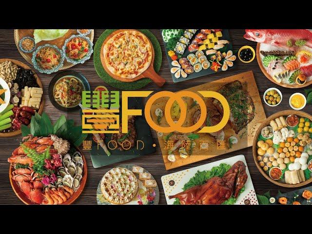 【大直典華】豐FOOD海陸百匯｜品嘗各國新鮮美味好滋味，帶給您視覺與味覺豐富饗宴