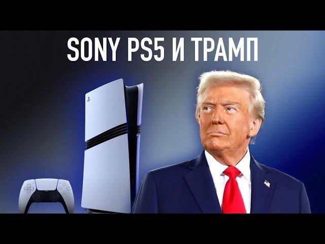 WylsaPro: Трамп против Sony PS5 PRO — кто выиграл на этой неделе?