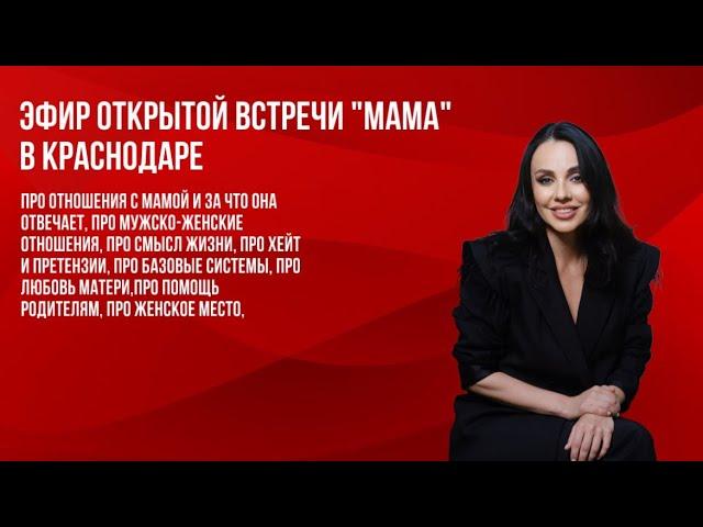 Эфир с открытой встречи «Мама» в Краснодаре