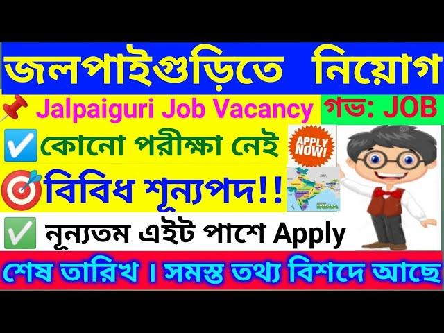 জলপাইগুড়িতে নতুন সরকারী নিয়োগ । Jalpaiguri Job Vacancy 2024